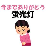 LED切替工事始まりました！